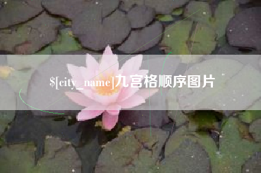 陕西九宫格顺序图片