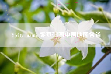 陕西零基础画中国地图各省