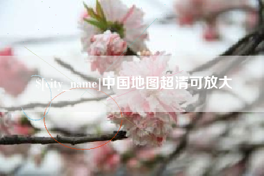 陕西中国地图超清可放大