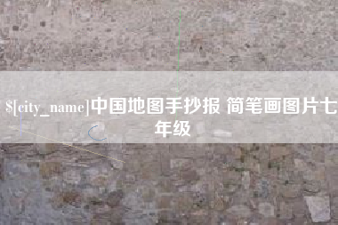 陕西中国地图手抄报 简笔画图片七年级