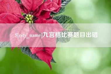 陕西九宫格比赛题目出错