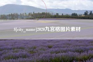 陕西2020九宫格图片素材