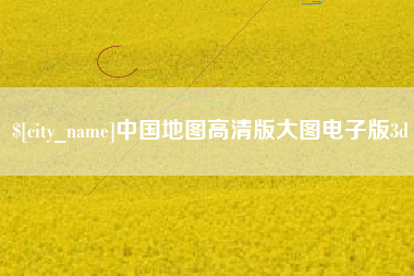 陕西中国地图高清版大图电子版3d