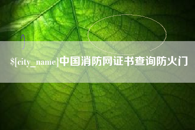 陕西中国消防网证书查询防火门