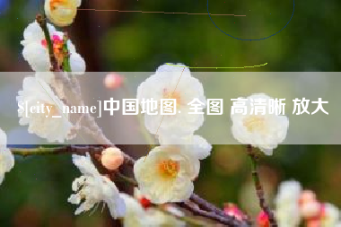 陕西中国地图. 全图 高清晰 放大