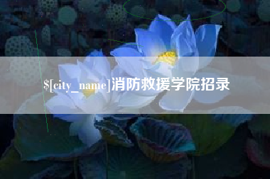 陕西消防救援学院招录