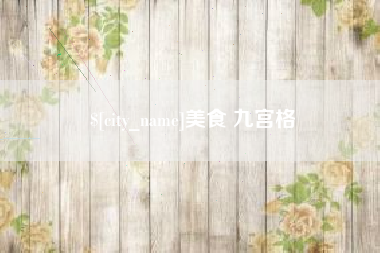 陕西美食 九宫格