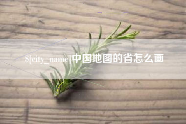 陕西中国地图的省怎么画