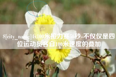 陕西4x100米接力赛56秒-不仅仅是四位运动员各自100米速度的叠加