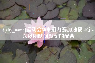 陕西运动会50米接力赛加油稿20字-以及团队间默契的配合