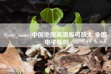 陕西中国地图高清版可放大 全国 电子版吗