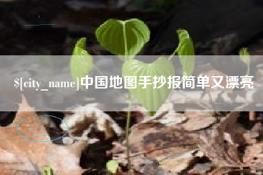 陕西中国地图手抄报简单又漂亮