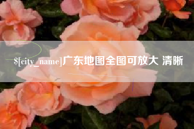 陕西广东地图全图可放大 清晰