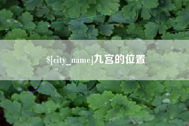 陕西九宫的位置