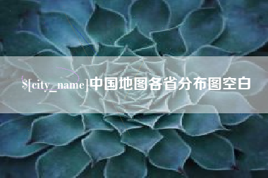 陕西中国地图各省分布图空白