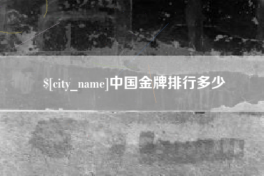 陕西中国金牌排行多少