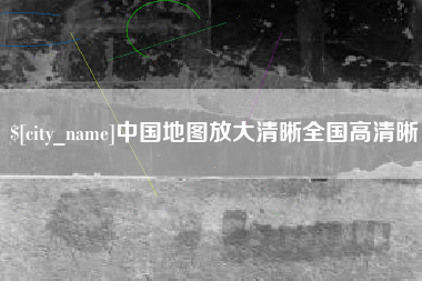 陕西中国地图放大清晰全国高清晰