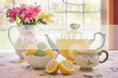 陕西中国几个金牌排名