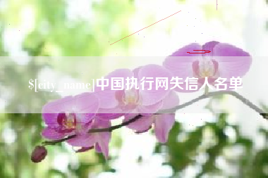 陕西中国执行网失信人名单