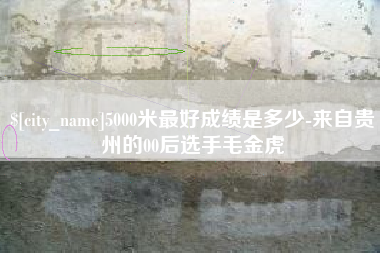 陕西5000米最好成绩是多少-来自贵州的00后选手毛金虎