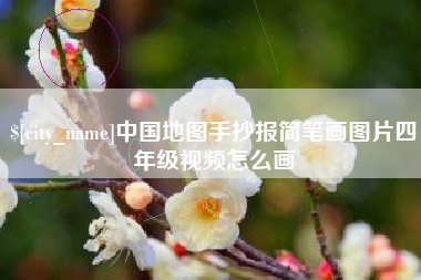 陕西中国地图手抄报简笔画图片四年级视频怎么画