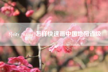 陕西怎样快速画中国地图省级