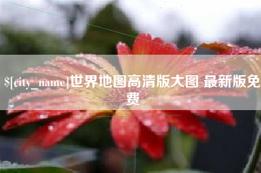 陕西世界地图高清版大图 最新版免费