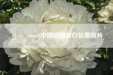 陕西中国地图空白轮廓图片