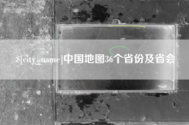 陕西中国地图36个省份及省会
