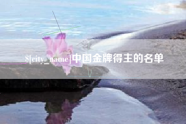 陕西中国金牌得主的名单