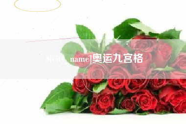 陕西奥运九宫格