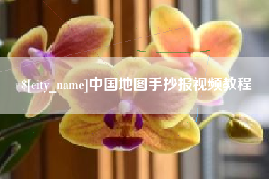 陕西中国地图手抄报视频教程