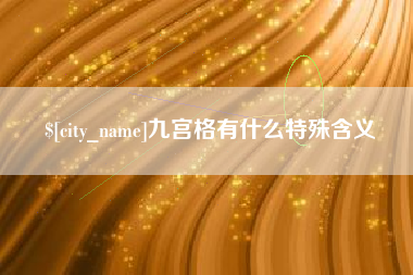 陕西九宫格有什么特殊含义