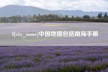 陕西中国地图包括南海手画