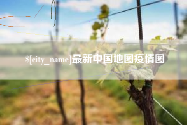 陕西最新中国地图疫情图