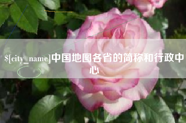 陕西中国地图各省的简称和行政中心