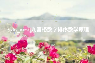 陕西九宫格数字排序数学原理