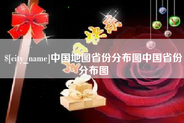 陕西中国地图省份分布图中国省份分布图