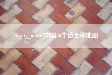 陕西中国36个省全称地图