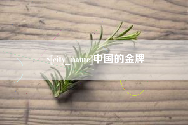 陕西中国的金牌