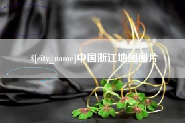 陕西中国浙江地图图片