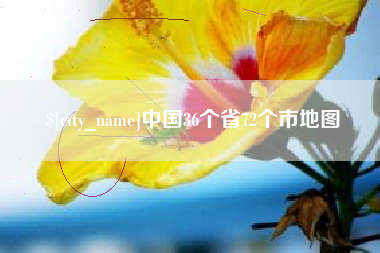 陕西中国36个省72个市地图