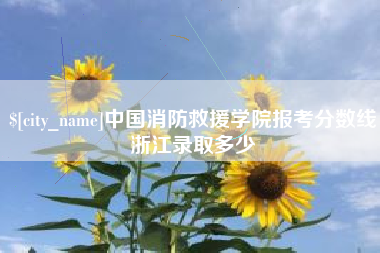 陕西中国消防救援学院报考分数线浙江录取多少