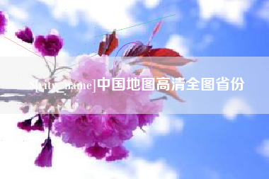 陕西中国地图高清全图省份