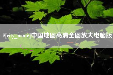 陕西中国地图高清全图放大电脑版