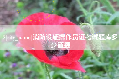 陕西消防设施操作员证考试题库多少道题