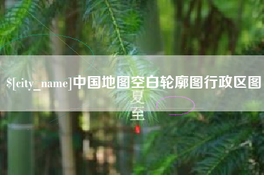 陕西中国地图空白轮廓图行政区图