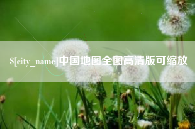 陕西中国地图全图高清版可缩放