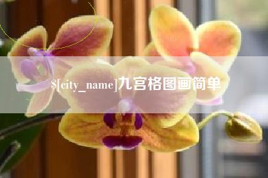 陕西九宫格图画简单