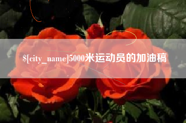 陕西5000米运动员的加油稿